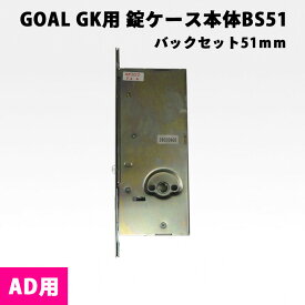 GOAL GK錠ケース AD用 バックセット51mm 玄関ドア 交換 鍵 錠前本体 錠ケースのみ