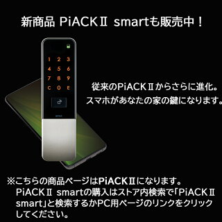 MIWA 電池式電動サムターンユニット PiACK2(ピアック2) 2ロック自動施錠付き DTFL2BTD02TE-SF