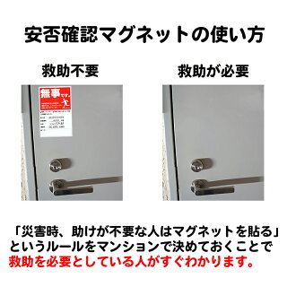 安否確認マグネット(無事です。)タテ・赤 10枚セット