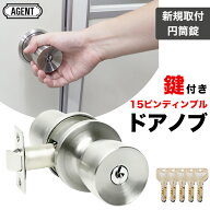 ドアノブ 交換 鍵付き 玄関ドア 勝手口 室外 防犯 ロック ディンプルキー 円筒錠 後付け AGENT サンロッ…