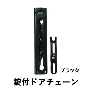 錠付ドアチェーン ブラック No.570BK