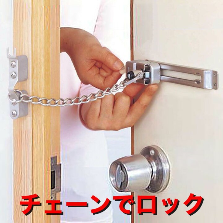 楽天市場 ドアチェーン ロック 後付け 交換 防犯グッズ 玄関 補助錠 チェーンロック チェーンでロック No 2 防犯グッズのあんしん壱番