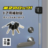 補助錠 玄関 ドア 賃貸 鍵 防犯グッズ 工事不要 簡単取付 勝手口 物件管理 どあロックガード ディンプル…