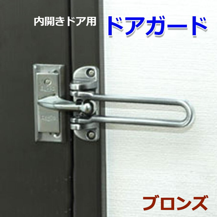 WAKI ドアガード外開用 ブロンズ 錠、ロック、かぎ