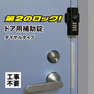補助錠 玄関 ドア 賃貸 ダイヤル式 鍵 後付け 工事不要 簡単取付 勝手口 賃貸物件 物件管理 防犯グッズ …