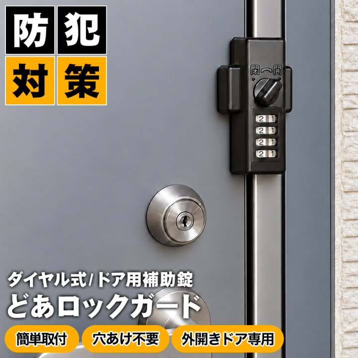 楽天市場】補助錠 玄関 ドア 賃貸 ダイヤル式 鍵 後付け 工事不要 簡単 