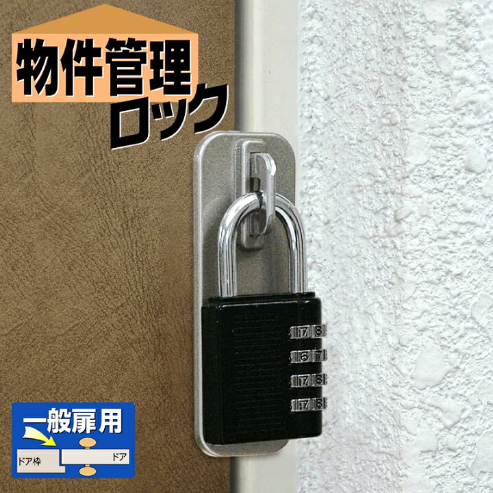 楽天市場】ドア用補助錠 物件管理ロック一般扉用 4段番号錠付き No 