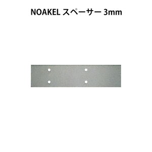 NOAKEL(ノアケル)取付スペーサー 3mm 送料無料 リモコンドアロックNOAKEL(ノアケル)オプション品！ ドア用補助錠 玄関 防犯グッズ