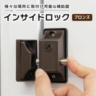 補助錠 鍵 後付け 窓 ドア 引き戸 玄関 サッシ DIY ベランダ 勝手口 防犯グッズ 子ども 転落防止 徘徊防…