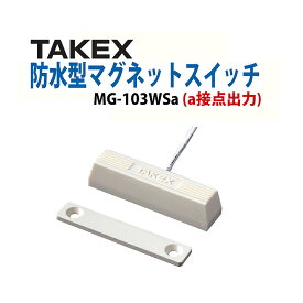 TAKEX マグネットスイッチ MG-103WSa(W)ホワイト センサー TAKEX 竹中エンジニアリング