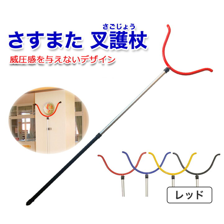 楽天市場】さすまた 刺股 軽量 1．3kg 170cm 防犯グッズ 護身用 不審者 