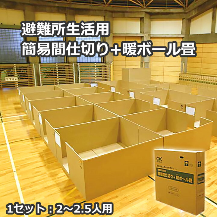 楽天市場】簡易間仕切り 避難所間仕切り ダンボール 段ボール 避難所 