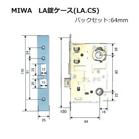 MIWA 美和ロック LAMA 錠ケース レバーハンドル用 バックセット64mm 鍵交換 錠前