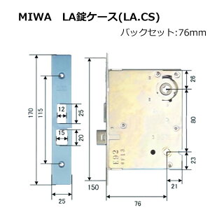 MIWA(美和ロック) LA 錠ケース レバーハンドル錠用 バックセット76mm