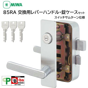 MIWA 美和ロック 鍵 交換 85RA 82RA 04RV RVHPC 外開き レバーハンドル錠セット ドアノブ 玄関ドア ロック 自分で DIY 公団 団地 住宅 U9 扉厚35〜37mm ST色