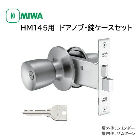 MIWA(美和ロック) 145HMD-1 交換用ドアノブ錠セット U9 145A DT29〜32 ST色 ドアノブ 交換 錠 鍵 カギ 室内ドア 美和 美和ロック miwa 取り換え