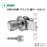 MIWA 美和ロック ドアノブ 145A 丸ごと 自分で 交換 鍵付き ロック JN ディンプルキー 玄関ドア 室外 勝…