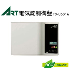 電気錠 制御盤 TS-U501A コントローラー ART アート 玄関 ドア 防犯グッズ 送料無料