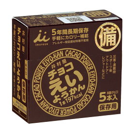 非常食 保存食 お菓子 5年保存 防災 アレルゲンフリー 井村屋 羊羹 チョコえいようかん 55g×5本入 単品 1箱