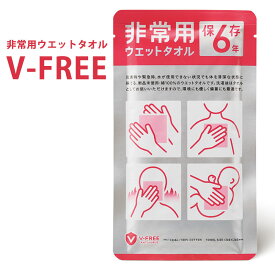非常用ウエットタオル V-FREE 非常用保存ウエットタオル 抗菌 除菌 V-FREE 災害 備蓄
