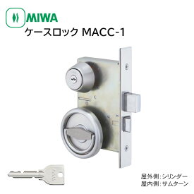 MIWA 美和ロック 鍵 交換 ケースロック 防火ドア 非常口 倉庫 MACC-1 LA MA 13LA U9 BS64 DT33〜41 ST色