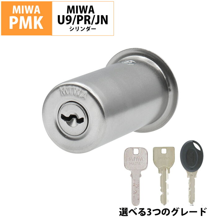 楽天市場】MIWA 美和ロック PMK シリンダー錠 玄関ドア 勝手口 鍵 交換 