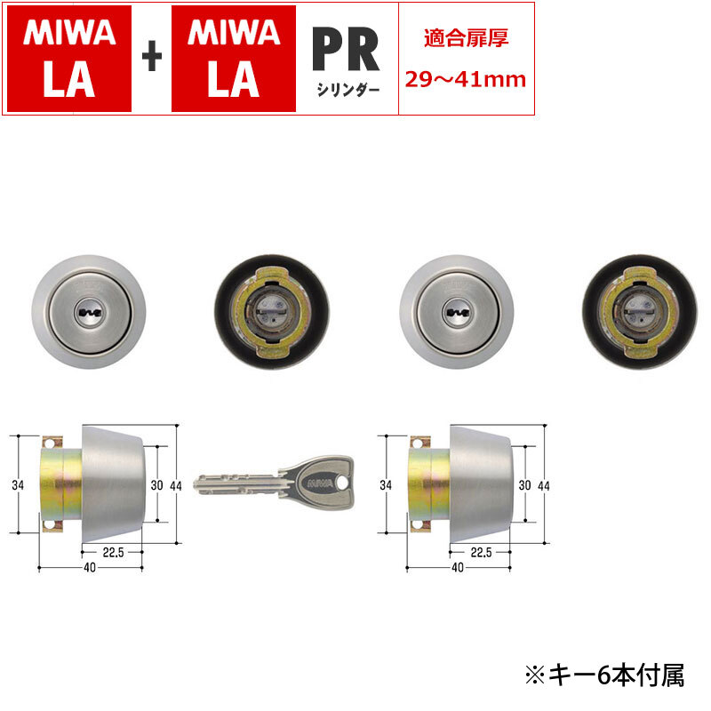 国内配送】 MIWA 美和ロック 鍵 交換 取替 玄関ドア PRシリンダー LA DA LAMA SP PA SPPG ST色 29-41mm 