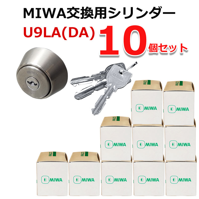 MIWA U9 LA DA 交換 取替 シリンダー 10個セット 美和ロック MCY-109 交換用シリンダー