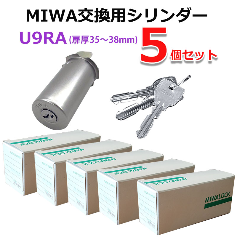第一ネット まとめ買いでお買得 MIWA U9シリンダー RA 85RA スーパーSALE10%OFF U9 MCY-112 5個セット 割り引き 交換 取替 シリンダー 美和ロック