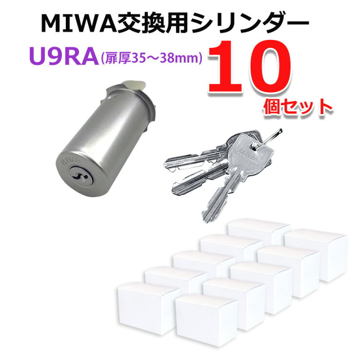楽天市場】MIWA 美和ロック U9 シリンダー 10個セット RA MCY-112 交換 