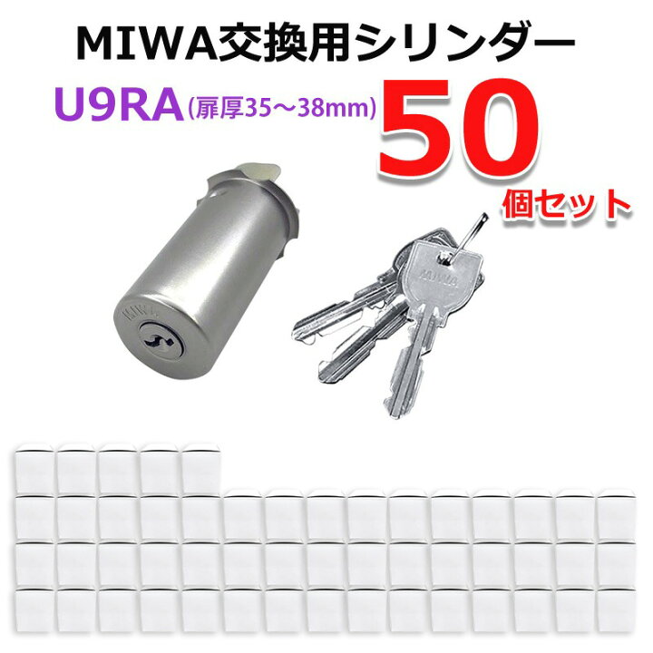 楽天市場】MIWA U9 RA 85RA 交換 取替 シリンダー 50個セット 美和 