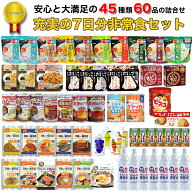 非常食セット 7日分 5年保存 献立表付き おすすめ 美味しい 保存食 パン 缶詰 ごはん アルファ米 グルメ …