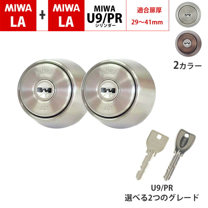 楽天市場】MIWA 美和ロック LAMA LA+LA シリンダー錠 玄関ドア 鍵 交換 