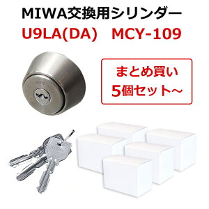 MIWA 美和ロック LAタイプ 5個セット〜 鍵 交換 U9シリンダー 錠 自分で DIY マンション 玄関ドア LAMA DA DH SP WLA PESP MCY-109 ST色 シルバー