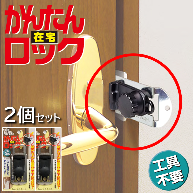 室内の鍵のないドアに鍵をしたいときに最適！工事もいりません！室内側からロックする内開き扉専用の補助錠(鍵)です。 かんたん在宅ロック 2個セット 送料無料 室内側からロックする内開き扉専用の補助錠(鍵)です。 鍵のない ドア カギ 2つセット 防犯グッズ
