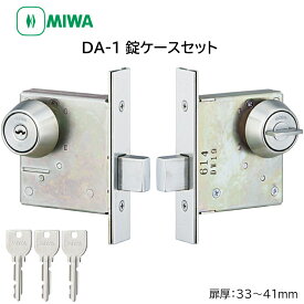 MIWA 美和ロック DA-1 本締錠 錠ケースセット U9 シリンダー 鍵 交換 玄関ドア DT33〜41 BS64 ST色 キー3本付き