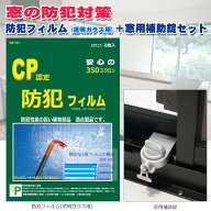 窓の防犯2点セット 防犯グッズ 窓ガラス 防犯フィルム CP認定 透明ガラス用 補助錠 マモレックス 空き巣 …
