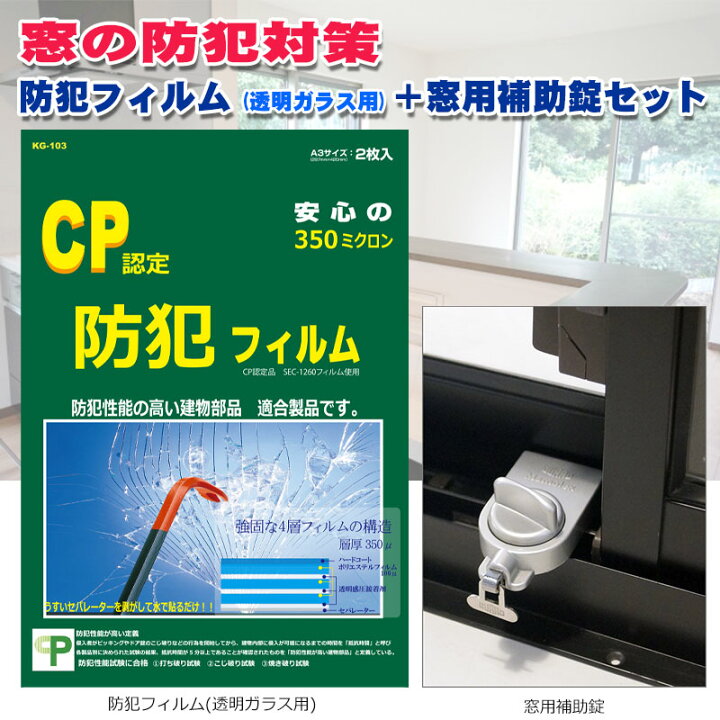 楽天市場 楽天スーパーsale10 Off 窓の防犯対策2点セット 防犯フィルム 透明ガラス用 窓用補助錠 徘徊防止 子供 転落防止 落下防止 窓用鍵 窓用補助錠 防犯用品 セキュリティ サッシ 窓の鍵 ロック 防犯フィルム 窓 ガラス 守る 窓の用心棒 防犯グッズのあんしん壱番