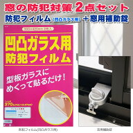 窓の防犯2点セット 防犯グッズ 窓ガラス 防犯フィルム 凹凸ガラス用 補助錠 マモレックス 空き巣 強盗対…