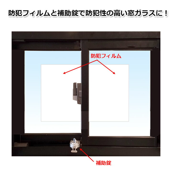 楽天市場 窓の防犯対策2点セット 防犯フィルム 透明ガラス用 窓用補助錠 送料無料 徘徊防止 子供 転落防止 落下防止 窓用鍵 防犯用品 セキュリティ サッシ 窓の鍵 ロック 守る 窓の用心棒 防犯グッズ 防犯グッズのあんしん壱番 楽天市場 窓の防犯対策2点セット 防犯フィルム 透明ガラス用 窓用補助錠 送料無料 徘徊防止 子供 転落防止 落下防止 窓用鍵 防犯用品 セキュリティ サッシ 窓の鍵 ロック 守る 窓の用心棒 防犯グッズ 防犯グッズのあんしん壱番