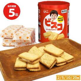 グリコ ビスコ保存缶 5年保存 非常食 保存食 備蓄 送料無料 おいしい お菓子 ビスケット クリームサンドビスケット 1個 2個 5個 10個 20個