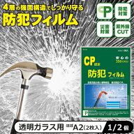 【貼り方動画あり】防犯フィルム 窓ガラス CP認定 ほぼA2サイズ 空き巣対策 ヘラ付き 台風 飛散防止 CPマ…