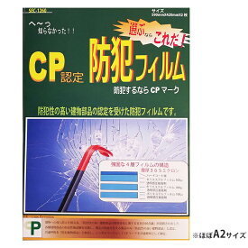 【貼り方動画あり】防犯フィルム 窓ガラス CP認定 ほぼA2サイズ 空き巣対策 ヘラ付き 台風 飛散防止 CPマーク おすすめ 送料無料 SEC-1260 2枚入り