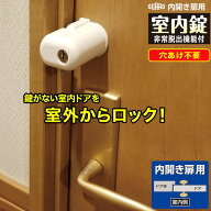 【ランキング1位獲得】 補助錠 内開き扉用 室内ドア 鍵 後付け 取り付け 穴あけ不要 室内錠 非常脱出機能…