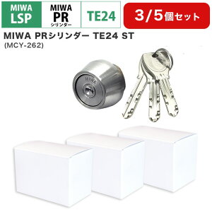MIWA 美和ロック LSPタイプ PR シリンダー錠 鍵 交換 自分で DIY ディンプル マンション 玄関ドア LE-11 TE-01 TE-02 GAE PESP LZSP TE24 ST色 シルバー MCY-262 まとめ買いセット 3個 5個