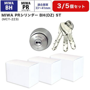 MIWA 美和ロック BHタイプ BHSP PRシリンダー錠 鍵 交換 自分で DIY ディンプル 玄関ドア マンション DZ LDSP LD AH DN UD ST色 MCY-223 まとめ買いセット