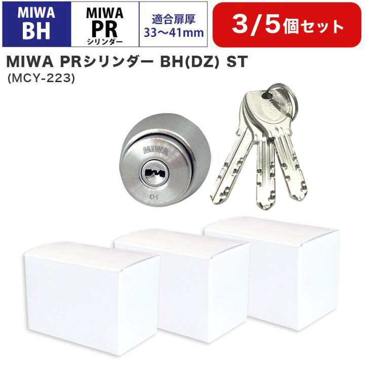楽天市場】MIWA 美和ロック BHタイプ BHSP PRシリンダー錠 鍵 交換 