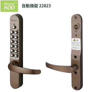キーレックス800 自動施錠 22823 シリーズ 長沢製作所 ドア 補助錠 玄関