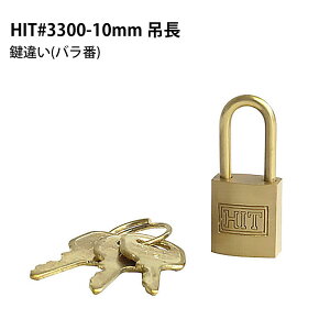 HITシリンダー南京錠 吊長 #3300-10mm 鍵違い(バラ番) 鍵 カギ 錠前 パドロック ヒット No3300 ツチノ