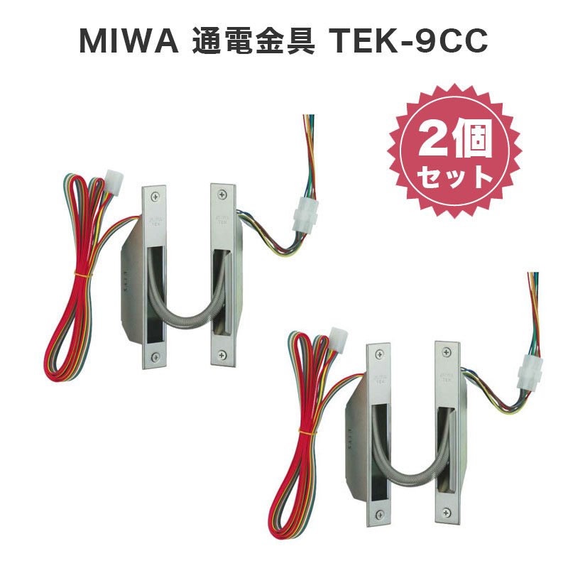 楽天市場】MIWA 通電金具TEK-9CC 2個セット 電気錠 パーツ 部品 美和